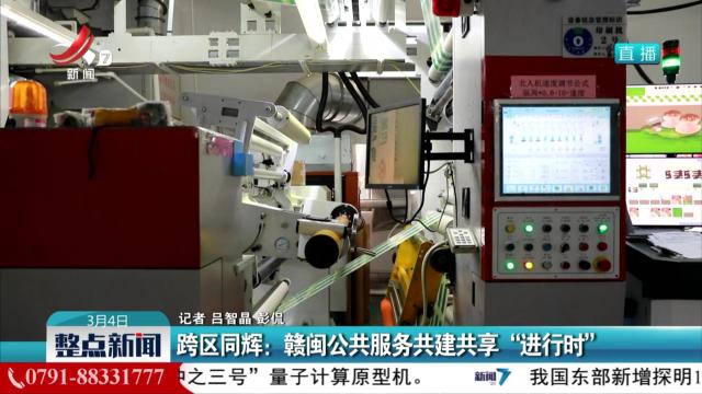 跨区同辉：赣闽公共服务共建共享“进行时”