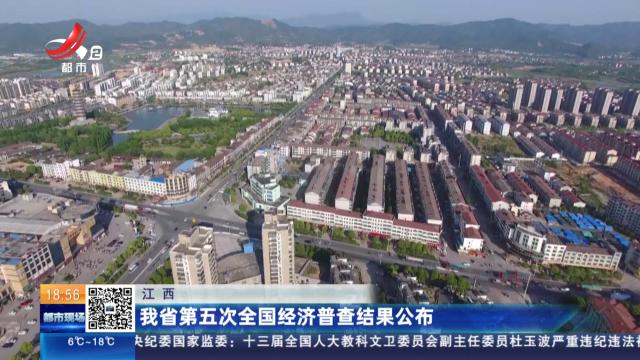 江西：我省第五次全国经济普查结果公布