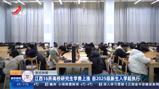 江西：16所高校研究生学费上涨 自2025级新生入学起执行