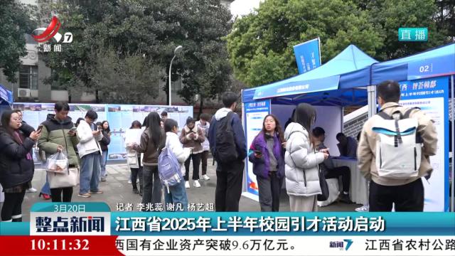 江西省2025年上半年校园引才活动启动