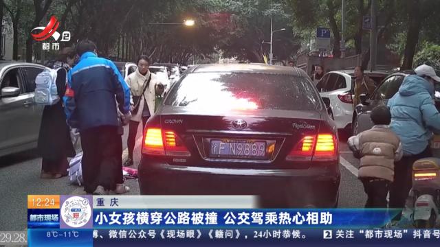 重庆：小女孩横穿公路被撞 公交驾乘热心相助