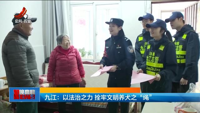 九江：以法治之力 栓牢文明养犬之“绳”