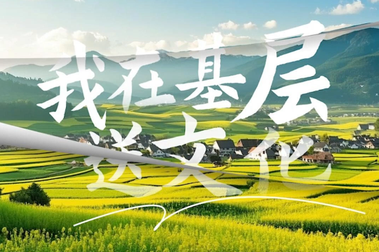 【我在基层送文化】围观！导师们这周下乡又有新动作啦～
