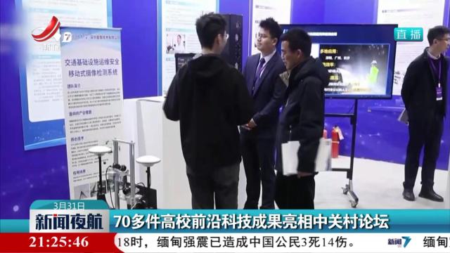 70多件高校前沿科技成果亮相中关村论坛