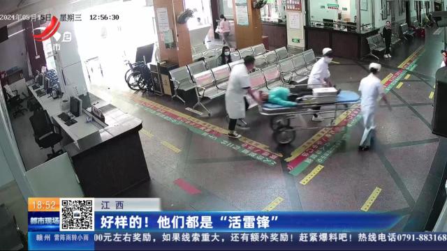 江西：好样的！ 他们都是“活雷锋”