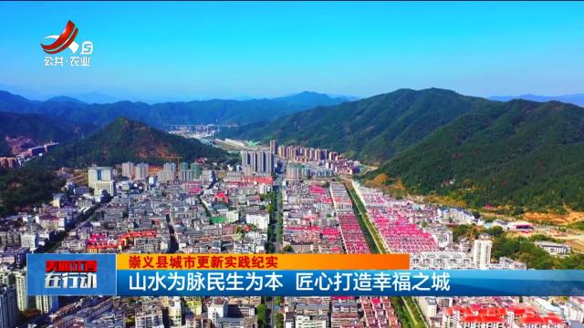 美丽江西在行动20250316 崇义县城市更新实践纪实——山水为脉民生为本 匠心打造幸福之城