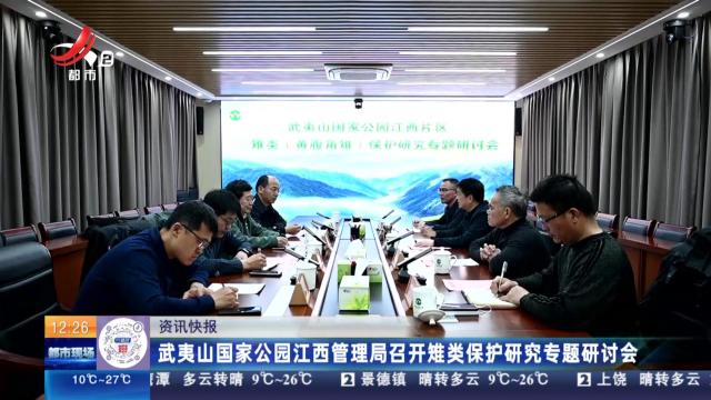 武夷山国家公园江西管理局召开雉类保护研究专题研讨会