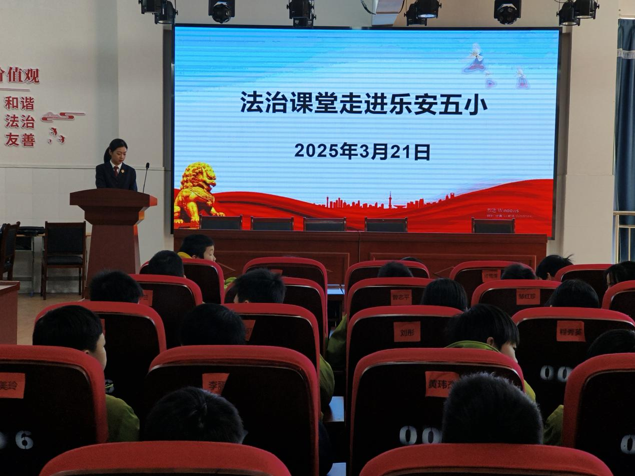 护航青春成长 筑牢法治防线——乐安五小未成年人法治教育专题讲座