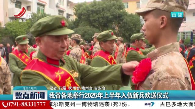 我省各地举行2025年上半年入伍新兵欢送仪式