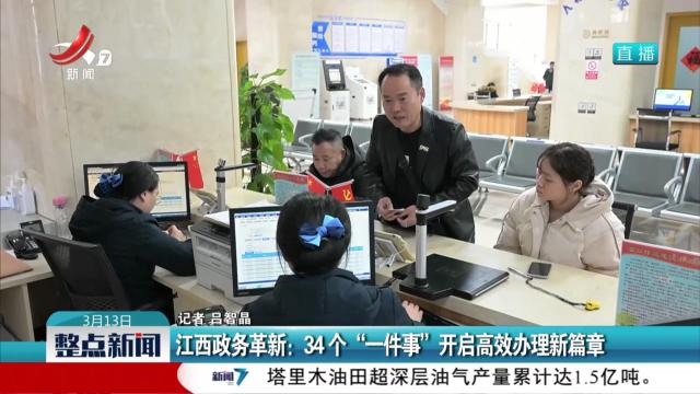 江西政务革新：34个“一件事”开启高效办理新篇章