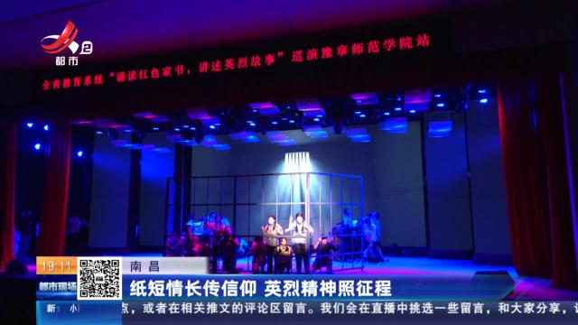 南昌：纸短情长传信仰 英烈精神照征程