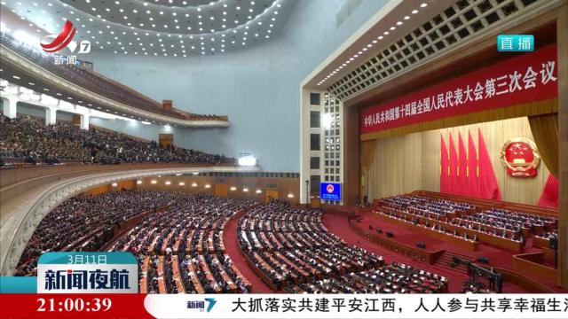 【两会进行时】十四届全国人大三次会议在京闭幕