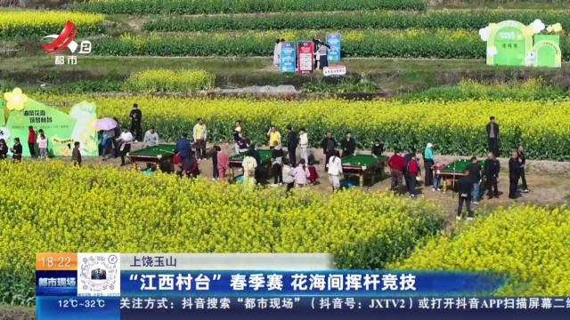 上饶玉山：“江西村台”春季赛 花海间挥杆竞技