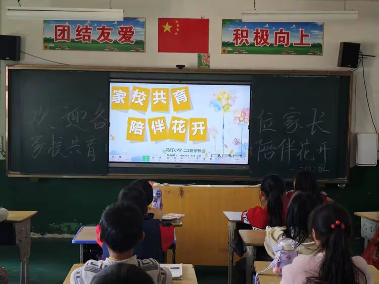 家校共育，筑梦未来——东乡区马圩中小学家长会