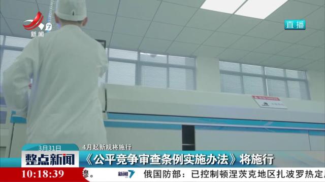 【4月起新规将施行】《公平竞争审查条例实施办法》将施行