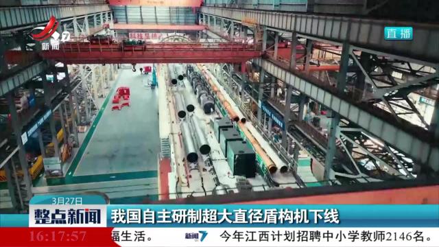 我国自主研制超大直径盾构机下线