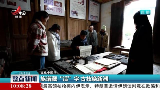 【文化中国行】族谱藏“活”字 古技焕新潮