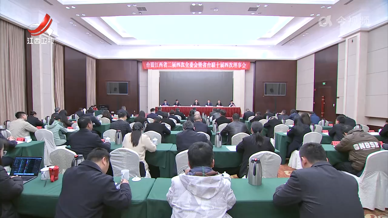 台盟江西省二届四次全委会暨省台联十届四次理事会召开