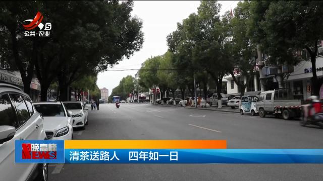 清茶送路人 四年如一日