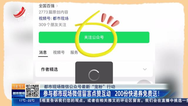 【都市现微信公众号最新“宠粉”行动】参与都市现场微信留言点赞互动 200份快递券免费送！