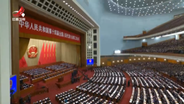 【两会进行时】十四届全国人大三次会议在京隆重开幕