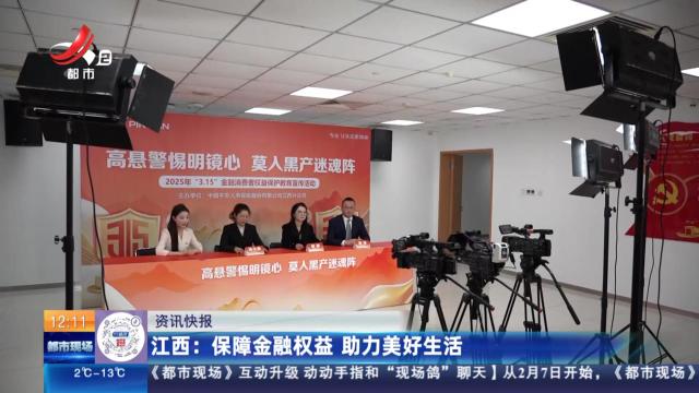 江西：保障金融权益 助力美好生活