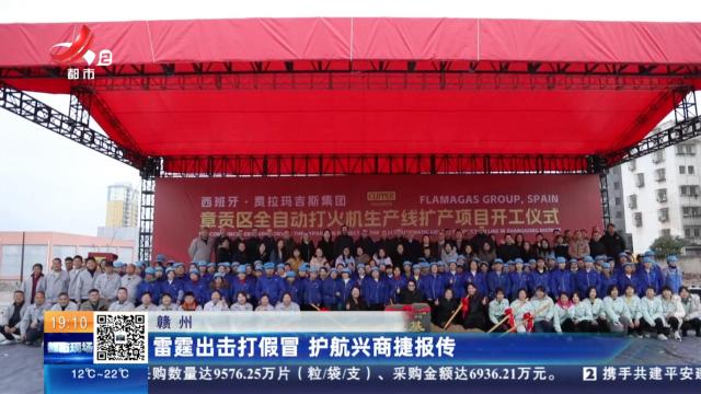 赣州：雷霆出击打假冒 护航兴商捷报传