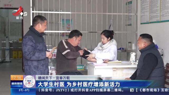 【赣闻天下】宜春万载：大学生村医 为乡村医疗增添新活力