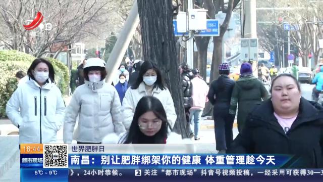 【世界肥胖日】南昌：别让肥胖绑架你的健康 体重管理趁今天