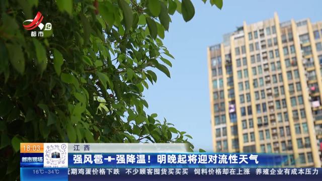 江西：强风雹+强降温！明晚起将迎对流性天气