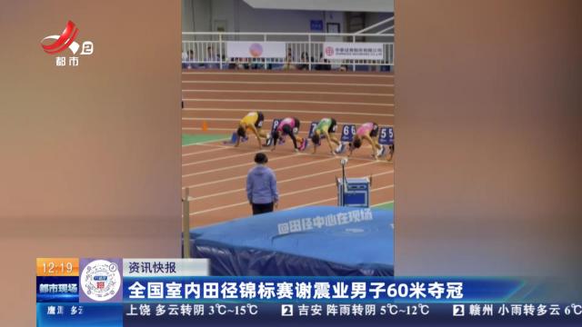 全国室内田径锦标赛谢震业男子60米夺冠