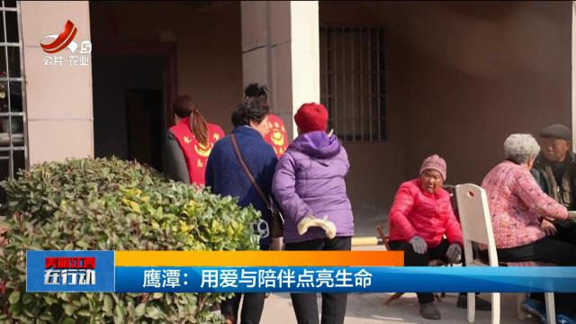 美丽江西在行动20250323 鹰潭：用爱与陪伴点亮生命