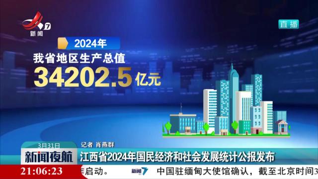江西省2024年国民经济和社会发展统计公报发布