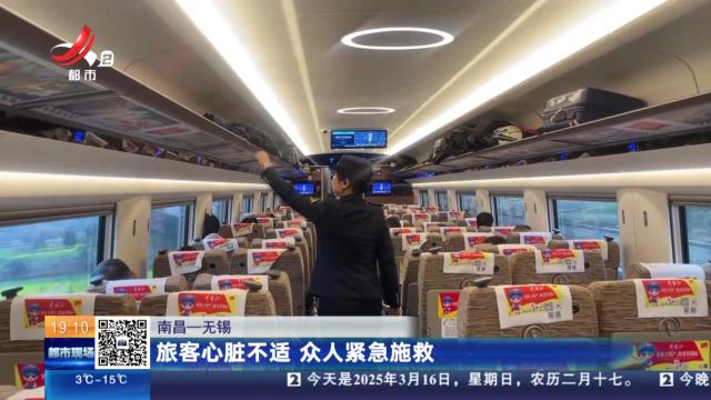 南昌—无锡：旅客心脏不适 众人紧急施救