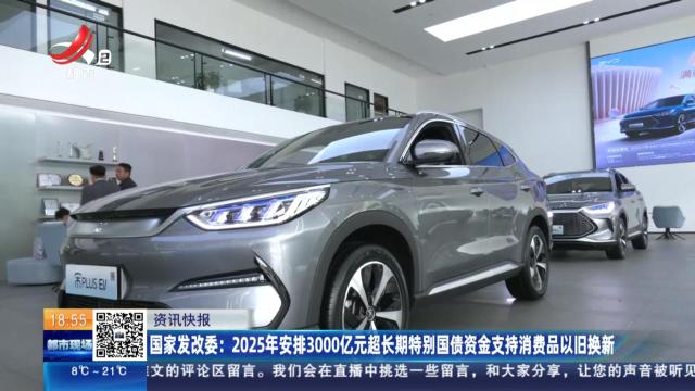 国家发改委：2025年安排3000亿元超长期特别国债资金支持消费品以旧换新