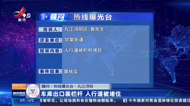 【赣问·热线曝光台】九江浔阳：车库出口装栏杆 人行道被堵住