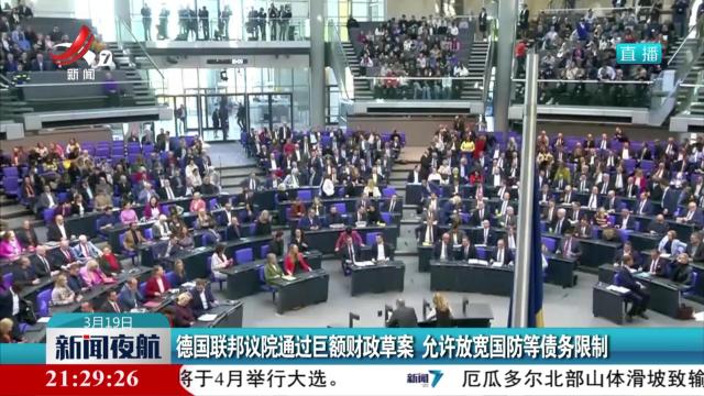 新闻夜航20250319