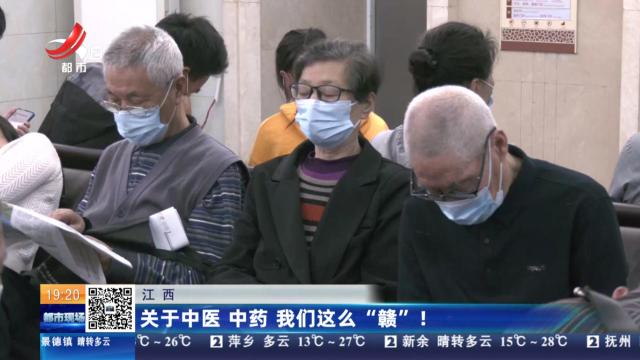 江西：关于中医 中药 我们这么“赣”！