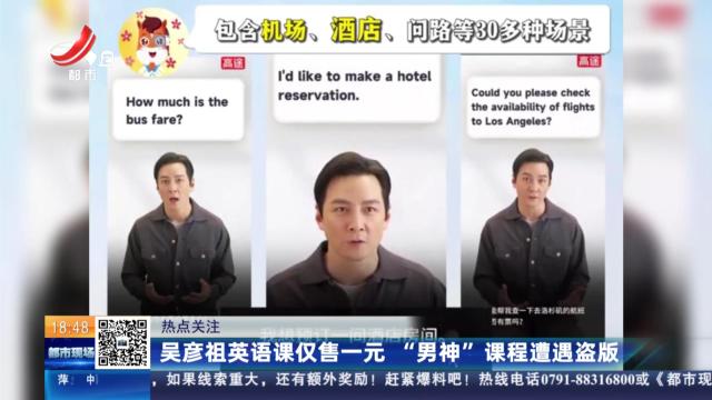 【热点关注】吴彦祖英语课仅售一元 “男神”课程遭遇盗版