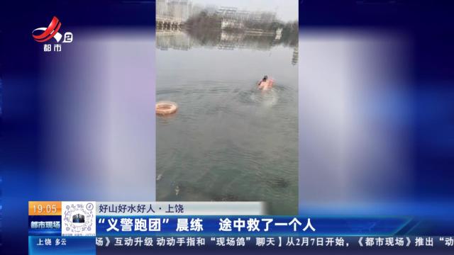 【好山好水好人】上饶：“义警跑团”晨练 途中救了一个人