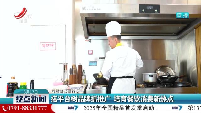 【提振消费进行时】搭平台树品牌抓推广 培育餐饮消费新热点