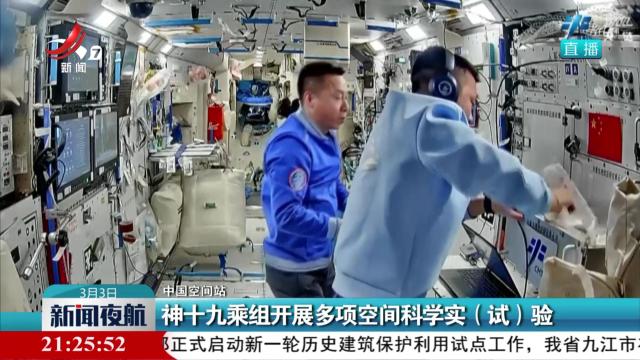 【中国空间站】神十九乘组开展多项空间科学实（试）验