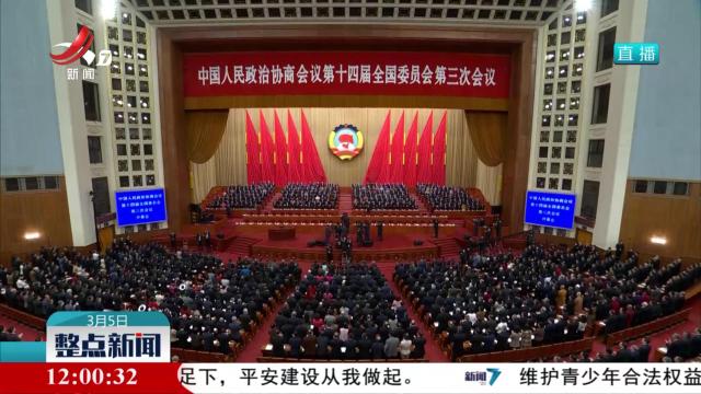 【两会进行时】全国政协十四届三次会议在京隆重开幕