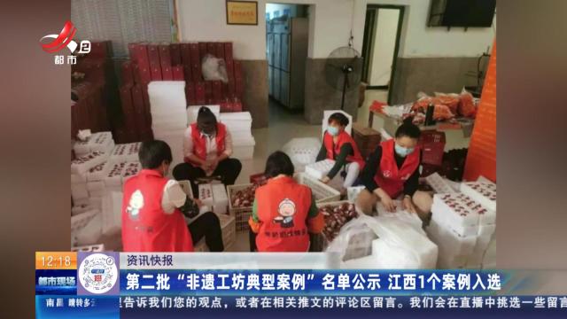 第二批“非遗工坊典型案例”名单公示 江西1个案例入选