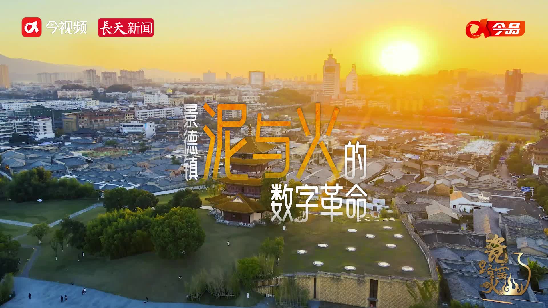 【瓷路窑火】景德镇：泥与火的数字革命