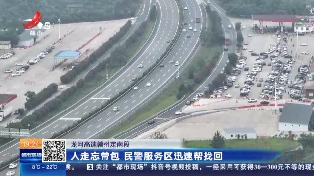 龙河高速赣州定南段：人走忘带包 民警服务区迅速帮找回