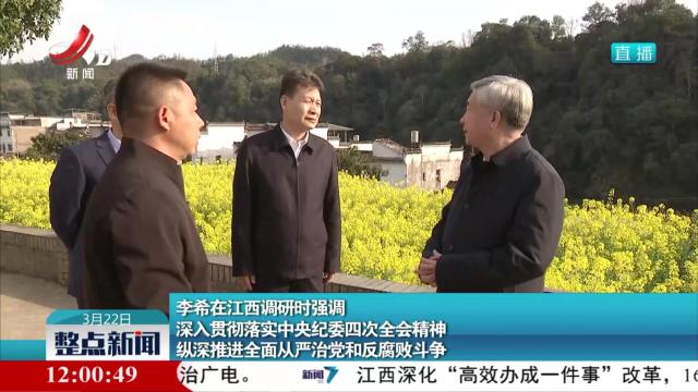 李希在江西调研时强调深入贯彻落实中央纪委四次全会精神 纵深推进全面从严治党和反腐败斗争