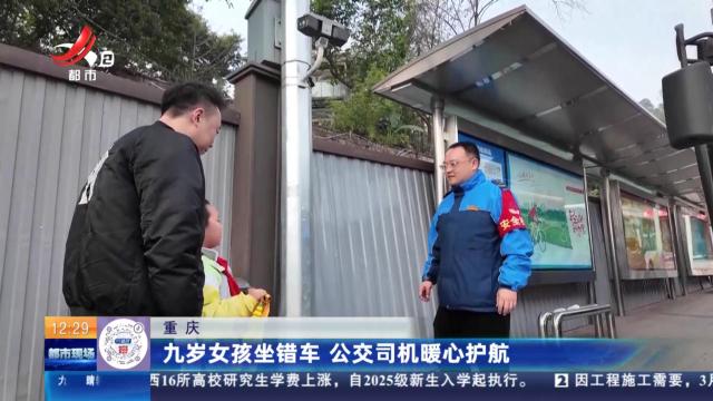 重庆：九岁女孩坐错车 公交司机暖心护航