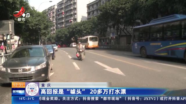 重庆：高回报是“噱头” 20多万打水漂