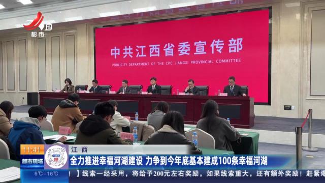江西：全力推进幸福河湖建设 力争到今年底基本建成100条幸福河湖